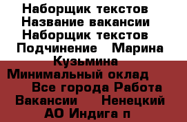 Наборщик текстов › Название вакансии ­ Наборщик текстов › Подчинение ­ Марина Кузьмина › Минимальный оклад ­ 1 500 - Все города Работа » Вакансии   . Ненецкий АО,Индига п.